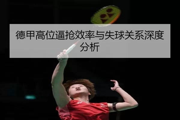 德甲高位逼抢效率与失球关系深度分析